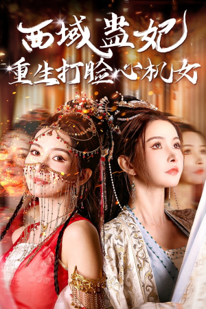 西域蛊妃重生打脸心机女（68集）爆火短剧追不停