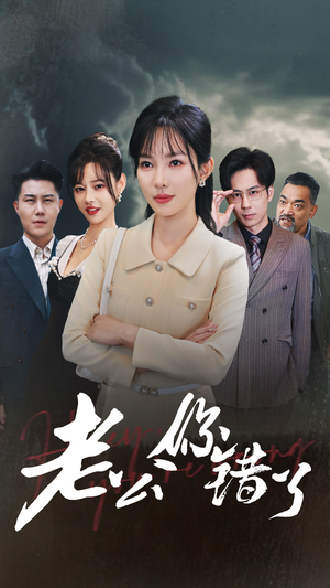 老公你错了（80集）追短剧太上头了