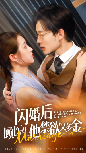 闪婚后顾医生他禁欲又多金（62集）高分推荐免费看