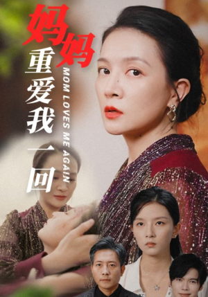 妈妈重爱我一回（36集）热播短剧排行榜