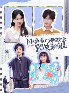 闪婚豪门带双宝她爽翻啦（90集）古装短剧热播