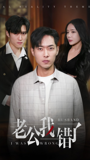 老公我错了（31集）在哪个app能看
