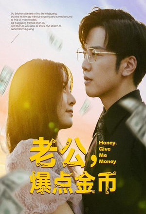 老公，爆点金币（67集）在线免费观看