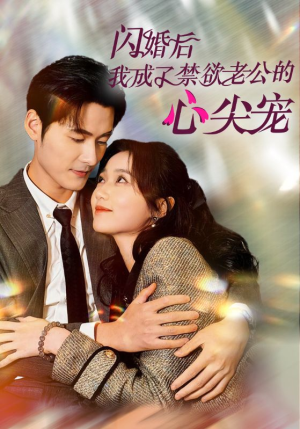 闪婚后我成了禁欲老公的心尖宠（61集）火爆短剧推荐