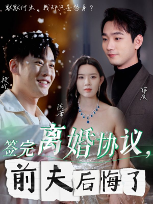 签完离婚协议，前夫后悔了（31集）古装热门短剧