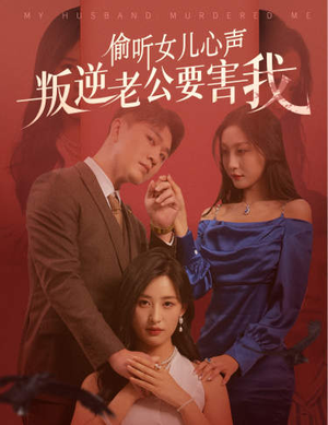 偷听女儿心声叛逆老公要害我（41集）在哪看免费