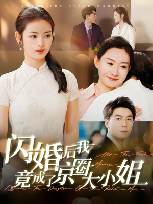 闪婚后我竟成了京圈大小姐（100集）免费短剧完整版