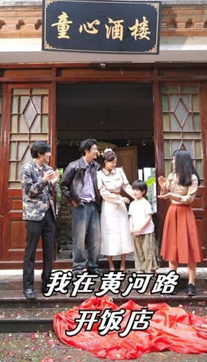 我在黄河路开饭店（74集）最火短剧热播