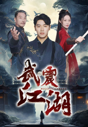 武震江湖（61集）全集完整版