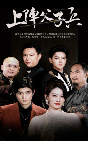 上阵父子兵（81集）热门短剧又来了