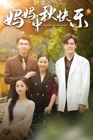 妈妈，中秋快乐（80集）网络小短剧