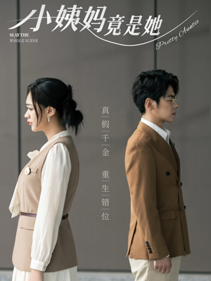 小姨妈竟是她（85集）全集完整版