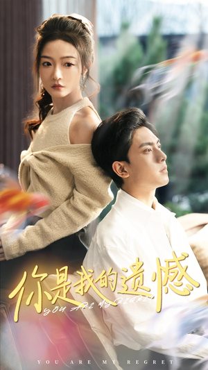 你是我的遗憾（44集）免费观看全集
