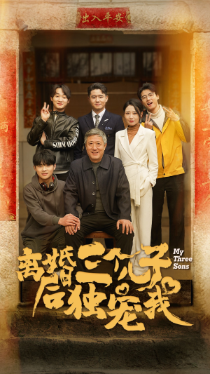 离婚后三个儿子独宠我（34集）最热短剧抢先看