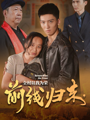 前线归来，全村以我为荣（36集）精彩短剧随心推