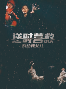 逆时营救别动我女儿（31集）看短剧放松一下