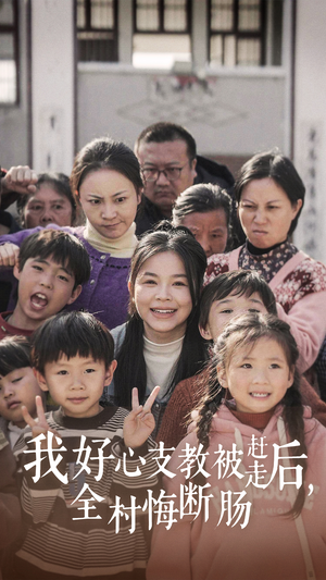我好心支教被赶走后，全村悔断肠（30集）短剧介绍
