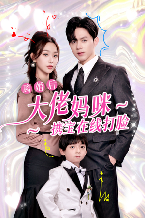 离婚后大佬妈咪携宝在线打脸（71集）好看短剧又来了