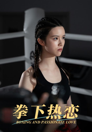 拳下热恋（66集）短剧越看越精彩