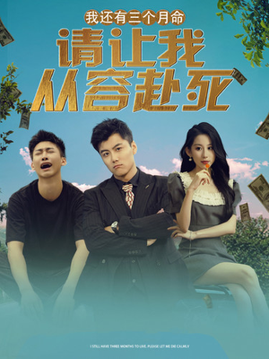 我还有三个月命，请让我从容赴死（90集）直接追到结尾