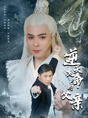 逆天改命的父亲（60集）最新热剧免费看
