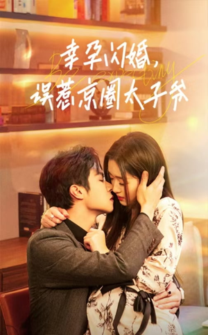 幸孕闪婚，误惹京圈太子爷（41集）精彩短剧片段