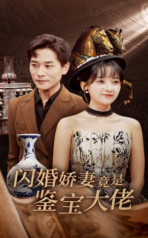 闪婚娇妻竟是鉴宝大佬（56集）短剧片段推荐