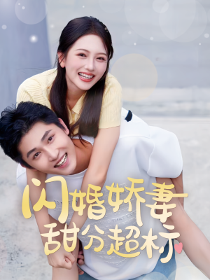 闪婚娇妻甜分超标（60集）超好看短剧推荐