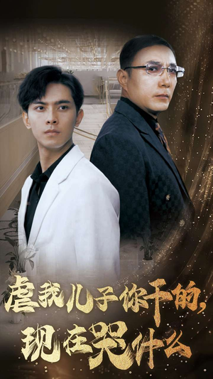 虐我儿子你干的，现在哭什么（76集）精彩好看的短剧