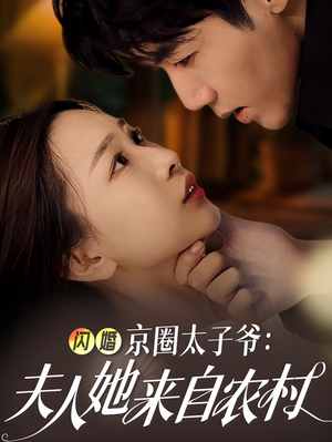 闪婚京圈太子爷：夫人她来自农村（59集）演员表