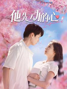 他先动的心（90集）全网独播免费看