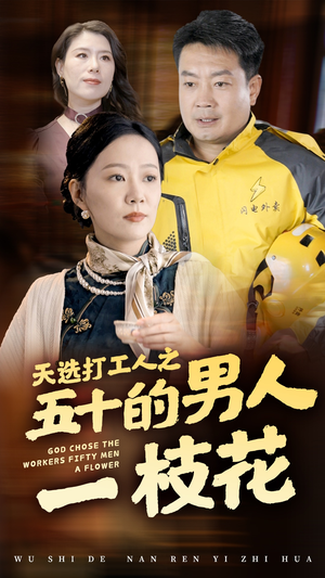 天选打工人之五十的男人一枝花（54集）一起追短剧
