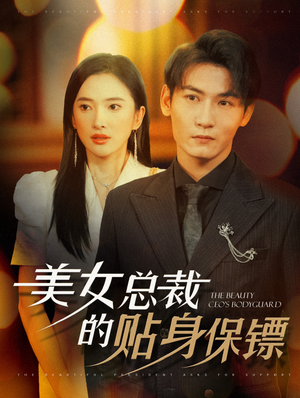 美女总裁的贴身保镖（87集）爆火短剧抢先看