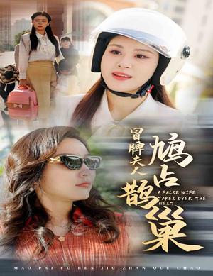 冒牌夫人鸠占鹊巢&鱼目岂能混珠（41集）短剧太好看