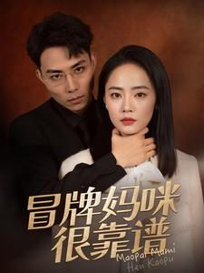 冒牌妈咪很靠谱&她似迷雾（80集）这部短剧太好看