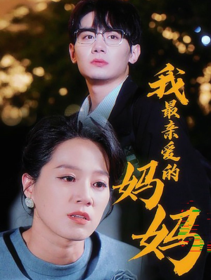 我最亲爱的妈妈（60集）红果免费短剧