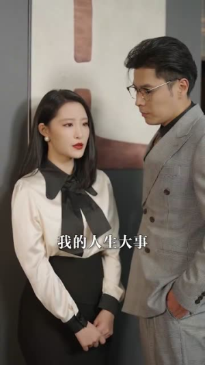 母凭女荣（65集）西瓜短剧免费看