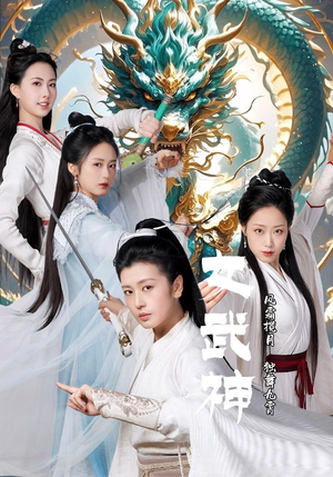 女武神（70集）男频短剧推荐