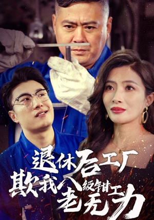 退休后工厂欺我八级钳工老无力（35集）短剧精彩推荐