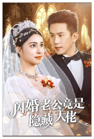 闪婚老公竟是隐藏大佬（60集）好看的国产短剧