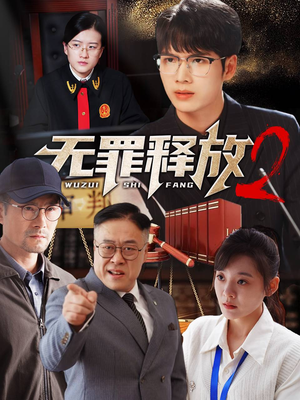 无罪释放2（67集）河马免费短剧