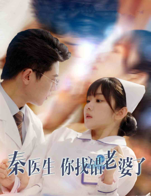 秦医生你找错老婆了（34集）大结局