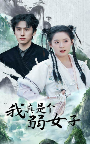 我真是个弱女子（53集）女主谁演的