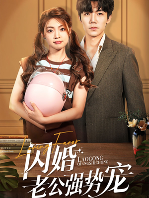 闪婚老公强势宠（86集）短剧太好看
