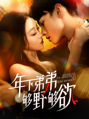 年下弟弟够野够欲＆离婚后，我被弟弟同学宠上天（112集）哪个网站可以看