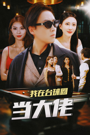 我在台球圈当大佬（53集）短剧热播推荐