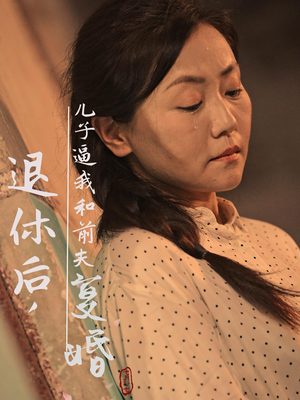 退休后，儿子逼我和前夫复婚（30集）短剧热门分享