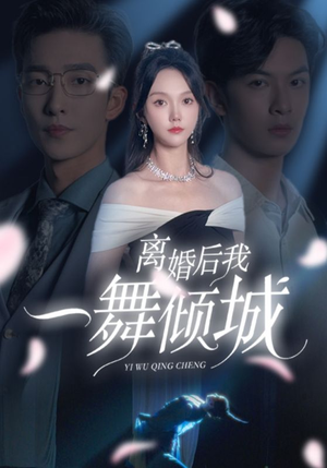 离婚后我一舞倾城&流产后弃渣男，何小姐再也不回头（66集）精彩短剧看全集