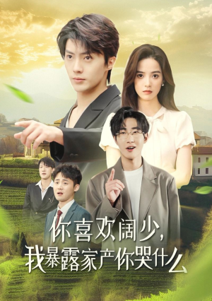 你喜欢阔少，我暴露家产你哭什么（35集）好看短剧追不停