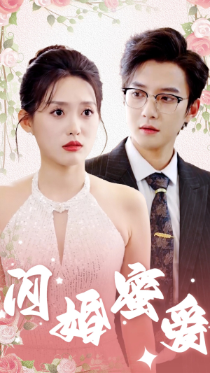 闪婚蜜爱（61集）免费看